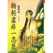 鞠躬盡瘁一忠臣：諸葛亮