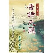 名詩吟唱：唐詩天籟(一書一CD)(修訂版)