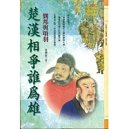 楚漢相爭誰為雄：劉邦與項羽