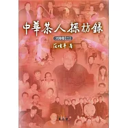 中華茶人採訪錄：大陸卷(二)