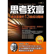思考致富：鑄造富豪的13級成功階梯