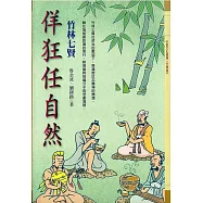 佯狂任自然：竹林七賢