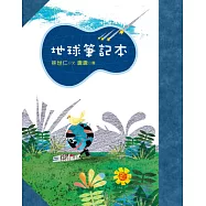 地球筆記本