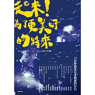 起來!為了更美好的將來：15個夢想先行者的奮鬥告白