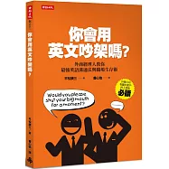 你會用英文吵架嗎?：外商經理人教你最強英語溝通法與職場生存術