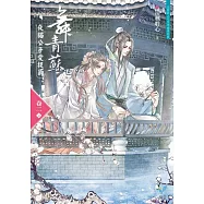 舞青蘇：夜貓公子愛捉鼠【卷二】(完)(附贈「情話快快說」明信片)