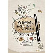 台灣阿嬤與新住民姊妹的記憶食譜