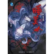 睡美人：惡童書