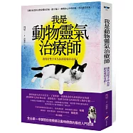 我是動物靈氣治療師：讓我用雙手來為你創造愛的奇蹟!