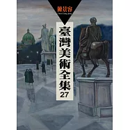 臺灣美術全集 第27卷 陳景容