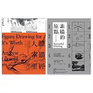 路米斯素描教學寶典套書(素描的原點+人體素描聖經 )