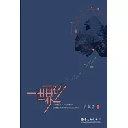 一砂一世界：以物擬人，以古鑑今；各種動態系統相似性之探討