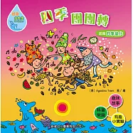 好奇水先生5：四季團團轉