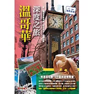 溫哥華深度之旅(附：溫哥華都會區‧菲沙河谷‧洛磯山脈)