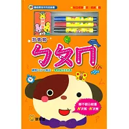 潛能開發系列遊戲書：我會寫ㄅㄆㄇ(附擦寫筆)