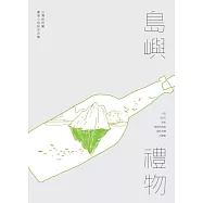 島嶼禮物：台灣紐西蘭圖像小說創作合集