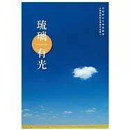 琉璃有光：全球華文文學星雲獎人間佛教散文得獎作品集(五)