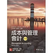 成本與管理會計(Garrison/Managerial Accounting)(15版)