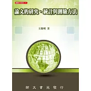 論文的研究、統計與測驗方法