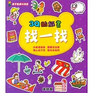 動手動腦玩遊戲：3Q貼紙書找一找