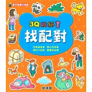 動手動腦玩遊戲：3Q貼紙書找配對