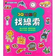 動手動腦玩遊戲：3Q貼紙書找線索