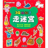 動手動腦玩遊戲：3Q貼紙書走迷宮