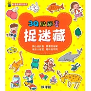 動手動腦玩遊戲：3Q貼紙書捉迷藏