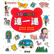 動手動腦玩遊戲：3Q貼紙書連一連