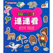 動手動腦玩遊戲：3Q貼紙書連連看