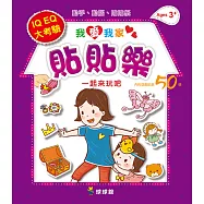 我愛我家貼貼樂：一起來玩吧!(內附遊戲貼紙50張)