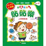 我愛我家貼貼樂：上學樂陶陶(內附遊戲貼紙53張)