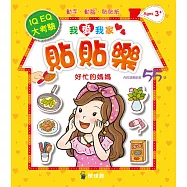 我愛我家貼貼樂：好忙的媽媽(內附遊戲貼紙55張)