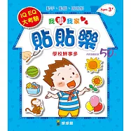 我愛我家貼貼樂：學校鮮事多(內附遊戲貼紙50張)