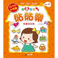 我愛我家貼貼樂：我會自己做(內附遊戲貼紙50張)