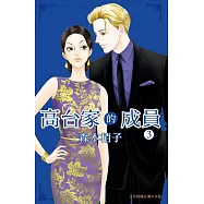 高台家的成員 3