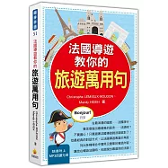 法國導遊教你的旅遊萬用句(隨書附贈法籍名師親錄標準法語發音+朗讀MP3)