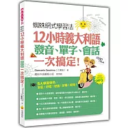 蜘蛛網式學習法：12小時義大利語發音、單字、會話，一次搞定!(隨書附贈作者親錄標準義大利語發音+朗讀MP3)