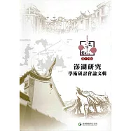 澎湖研究第十四屆學術研討會論文集