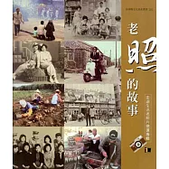 老照的故事-澎湖生活老照片徵選專輯