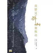 我聽見群山報戰功