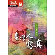 臺江臺語文學季刊-第16期