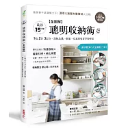 【全圖解】聰明收納術：超過1000張實景圖!做家事不該滿頭大汗，300招無壓力整理法大公開