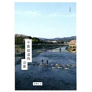 不能抵達的京都