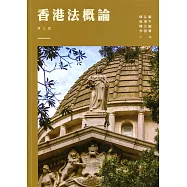 香港法概論(第三版)
