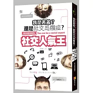我是害羞?還是社交恐懼症?：教你變身成為社交人氣王