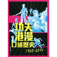 功夫港漫口述歷史 1960-2014
