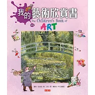 我的藝術欣賞書(新版)