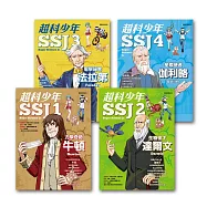 超科少年：漫畫科學人物故事(共4冊)