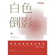 白色倒影：敘事醫學倫理故事集